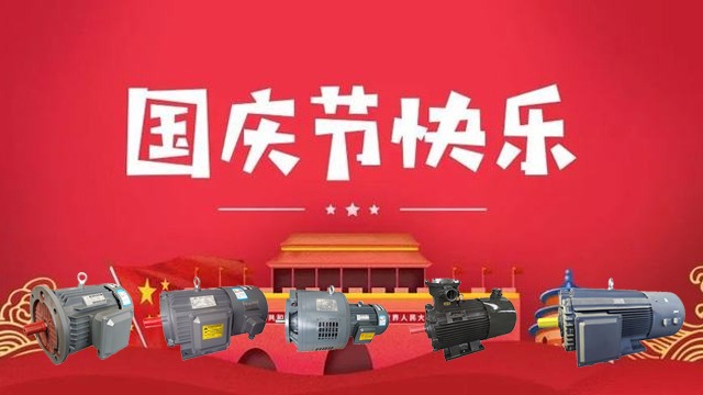 银河平台电子游戏电机恭祝大家国庆快乐，向祖国致敬！